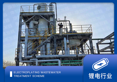 鋰電廢水處理解決方案